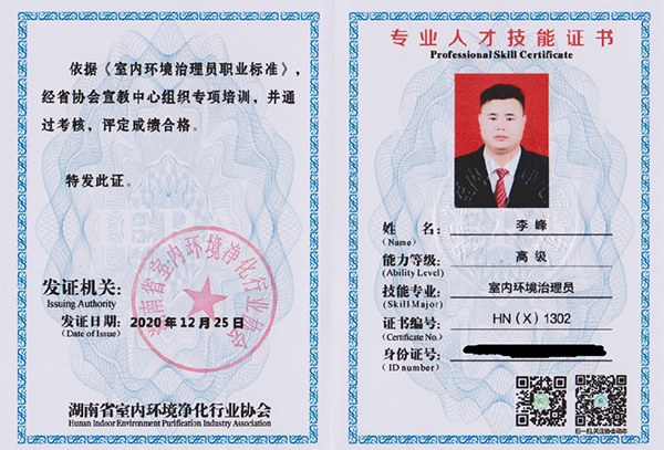 中国室内环境净化行业联盟室内高级治理员证书