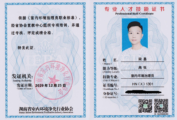 中国室内环境净化行业联盟室内高级治理员证书