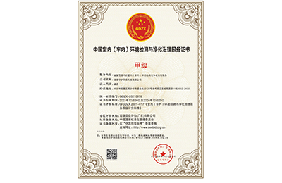中国室内（车内）环境检测与净化治理服务甲级证书